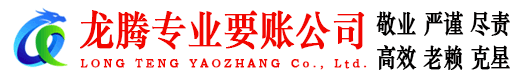 牟平龙腾收债公司